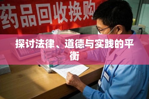 绍兴探讨法律、道德与实践的平衡