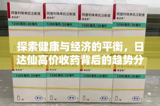 绍兴探索健康与经济的平衡，日达仙高价收药背后的趋势分析