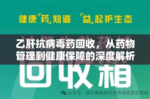 绍兴乙肝抗病毒药回收，从药物管理到健康保障的深度解析