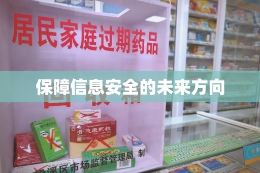 绍兴保障信息安全的未来方向