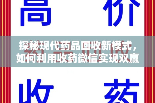 绍兴探秘现代药品回收新模式，如何利用收药微信实现双赢？