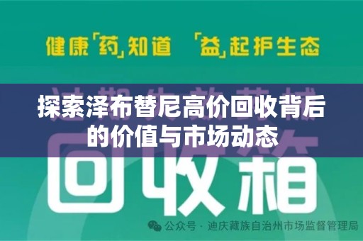 绍兴探索泽布替尼高价回收背后的价值与市场动态