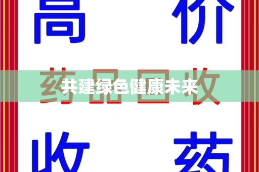绍兴共建绿色健康未来