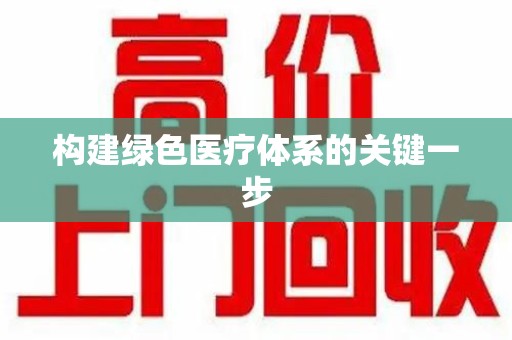 绍兴构建绿色医疗体系的关键一步