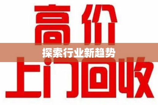 绍兴探索行业新趋势