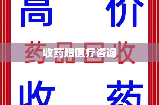 绍兴收药赠医疗咨询