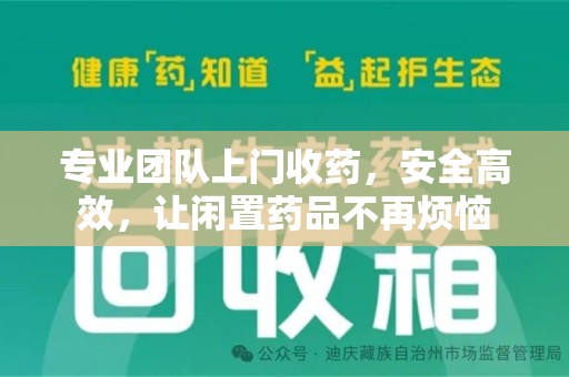 绍兴专业团队上门收药，安全高效，让闲置药品不再烦恼