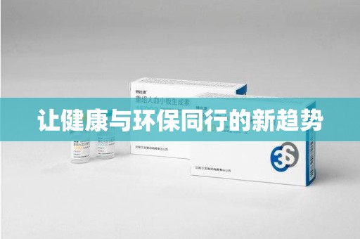 绍兴让健康与环保同行的新趋势