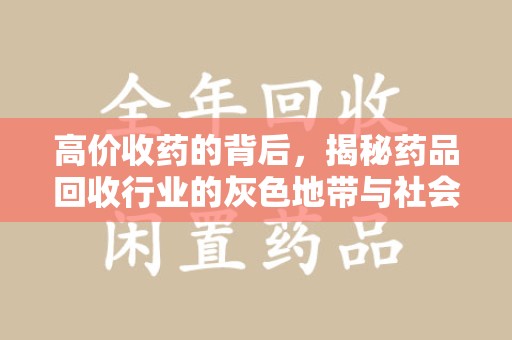 绍兴高价收药的背后，揭秘药品回收行业的灰色地带与社会影响
