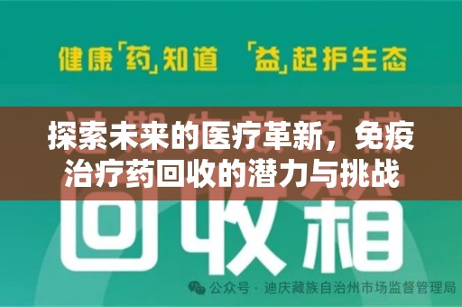 绍兴探索未来的医疗革新，免疫治疗药回收的潜力与挑战