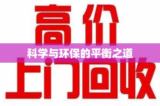 绍兴科学与环保的平衡之道