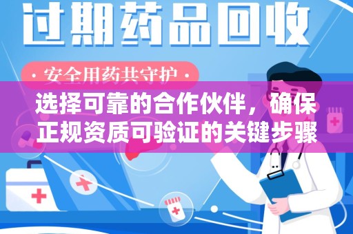 绍兴选择可靠的合作伙伴，确保正规资质可验证的关键步骤