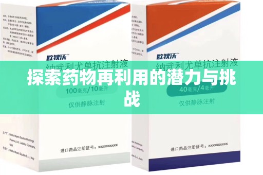 绍兴探索药物再利用的潜力与挑战