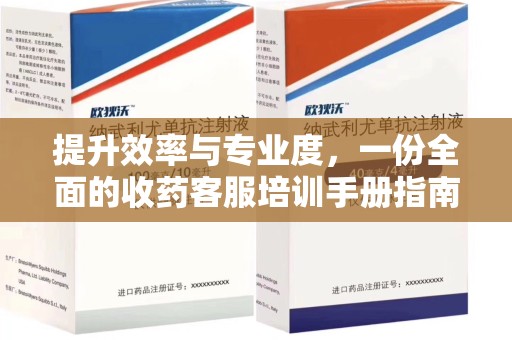 绍兴提升效率与专业度，一份全面的收药客服培训手册指南