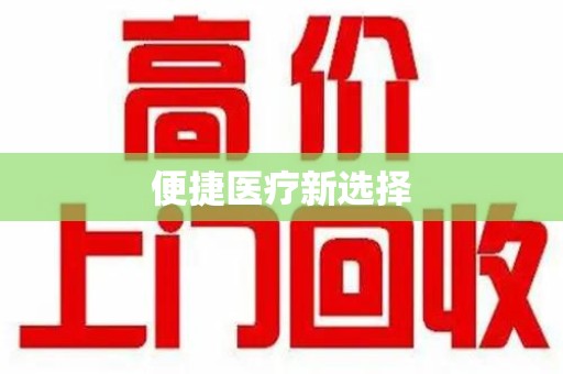 绍兴便捷医疗新选择