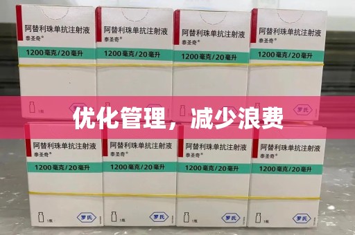 绍兴优化管理，减少浪费
