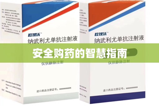绍兴安全购药的智慧指南