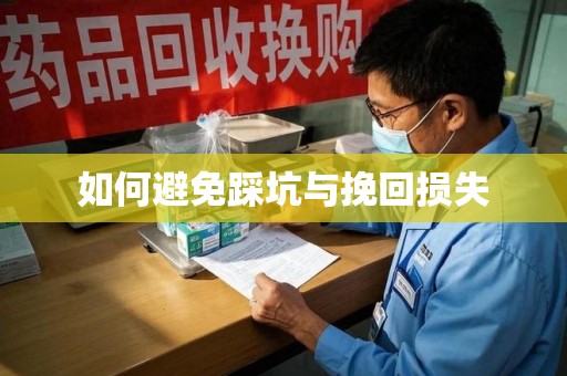 绍兴如何避免踩坑与挽回损失