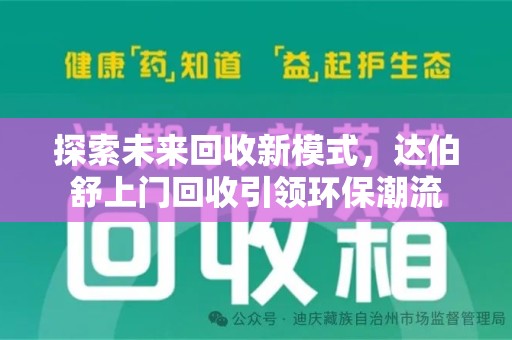绍兴探索未来回收新模式，达伯舒上门回收引领环保潮流