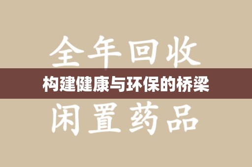 绍兴构建健康与环保的桥梁