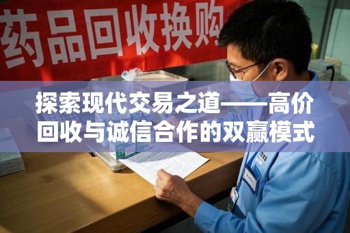 绍兴探索现代交易之道——高价回收与诚信合作的双赢模式