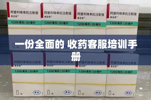绍兴一份全面的 收药客服培训手册