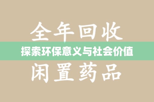 绍兴探索环保意义与社会价值