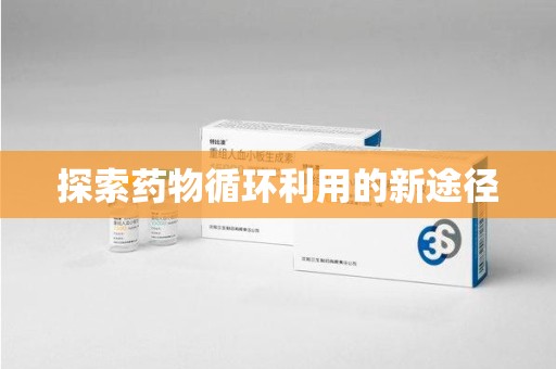 绍兴探索药物循环利用的新途径
