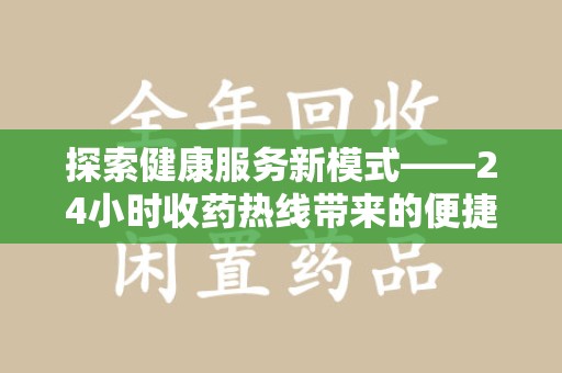绍兴探索健康服务新模式——24小时收药热线带来的便捷与未来展望