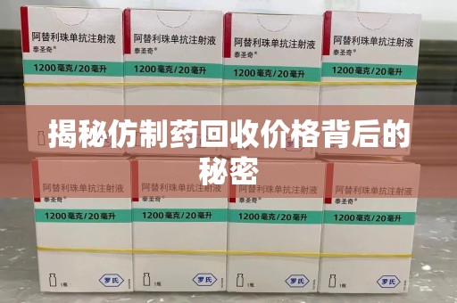 绍兴揭秘仿制药回收价格背后的秘密