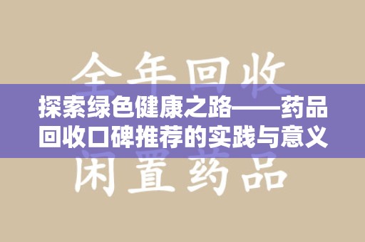 绍兴探索绿色健康之路——药品回收口碑推荐的实践与意义