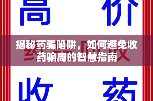 绍兴揭秘药骗陷阱，如何避免收药骗局的智慧指南