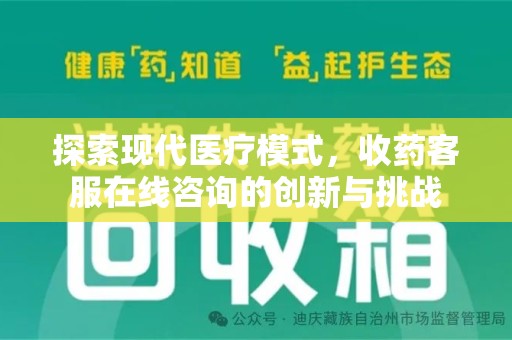 绍兴探索现代医疗模式，收药客服在线咨询的创新与挑战