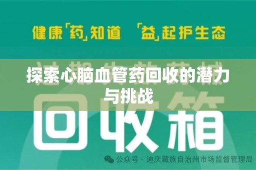 绍兴探索心脑血管药回收的潜力与挑战