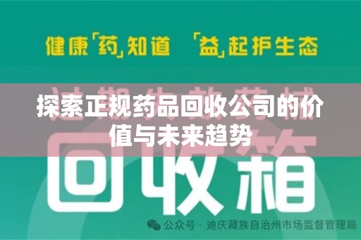 绍兴探索正规药品回收公司的价值与未来趋势