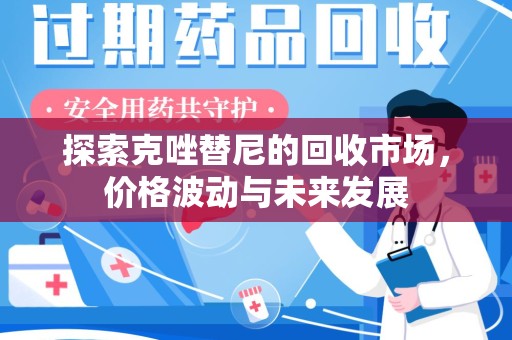 绍兴探索克唑替尼的回收市场，价格波动与未来发展