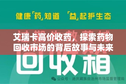 绍兴艾瑞卡高价收药，探索药物回收市场的背后故事与未来趋势