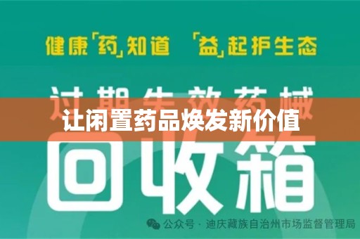 绍兴让闲置药品焕发新价值