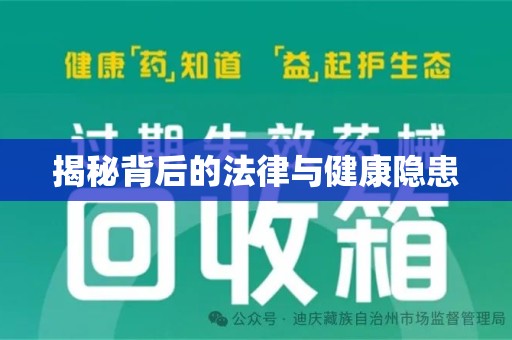 绍兴揭秘背后的法律与健康隐患