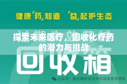 绍兴探索未来医疗，回收化疗药的潜力与挑战