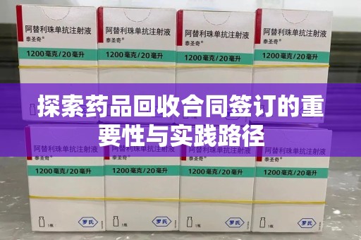 绍兴探索药品回收合同签订的重要性与实践路径