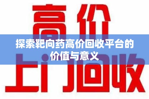 绍兴探索靶向药高价回收平台的价值与意义