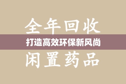 绍兴打造高效环保新风尚