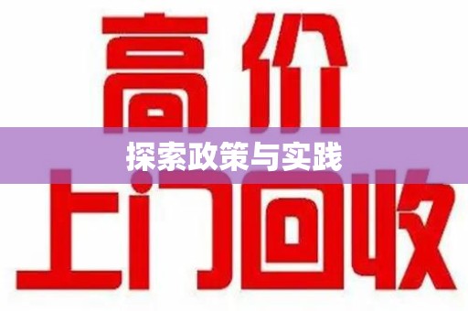 绍兴探索政策与实践