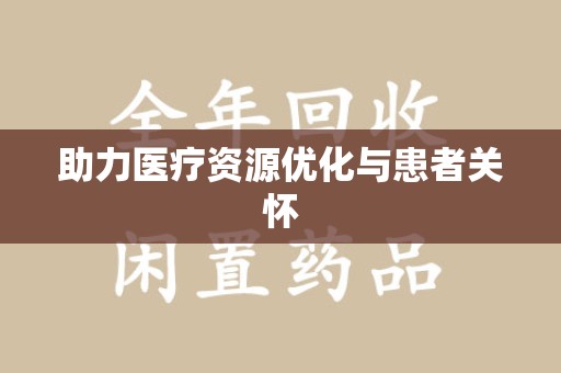 绍兴助力医疗资源优化与患者关怀