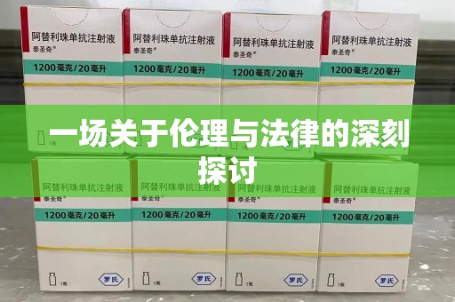 绍兴一场关于伦理与法律的深刻探讨