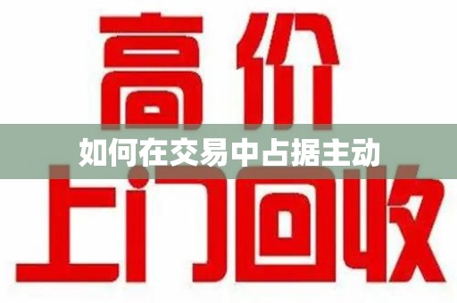 绍兴如何在交易中占据主动