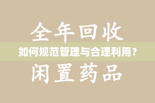 绍兴如何规范管理与合理利用？