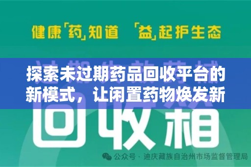 绍兴探索未过期药品回收平台的新模式，让闲置药物焕发新生