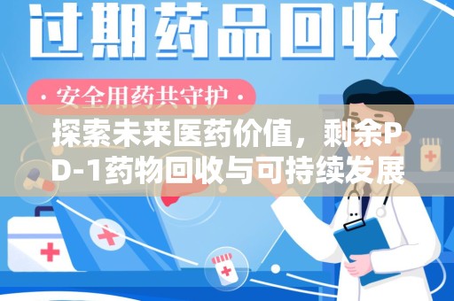 绍兴探索未来医药价值，剩余PD-1药物回收与可持续发展之路
